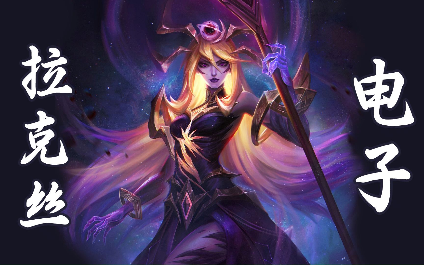 云顶s10电子拉克丝 秒天秒地秒空气