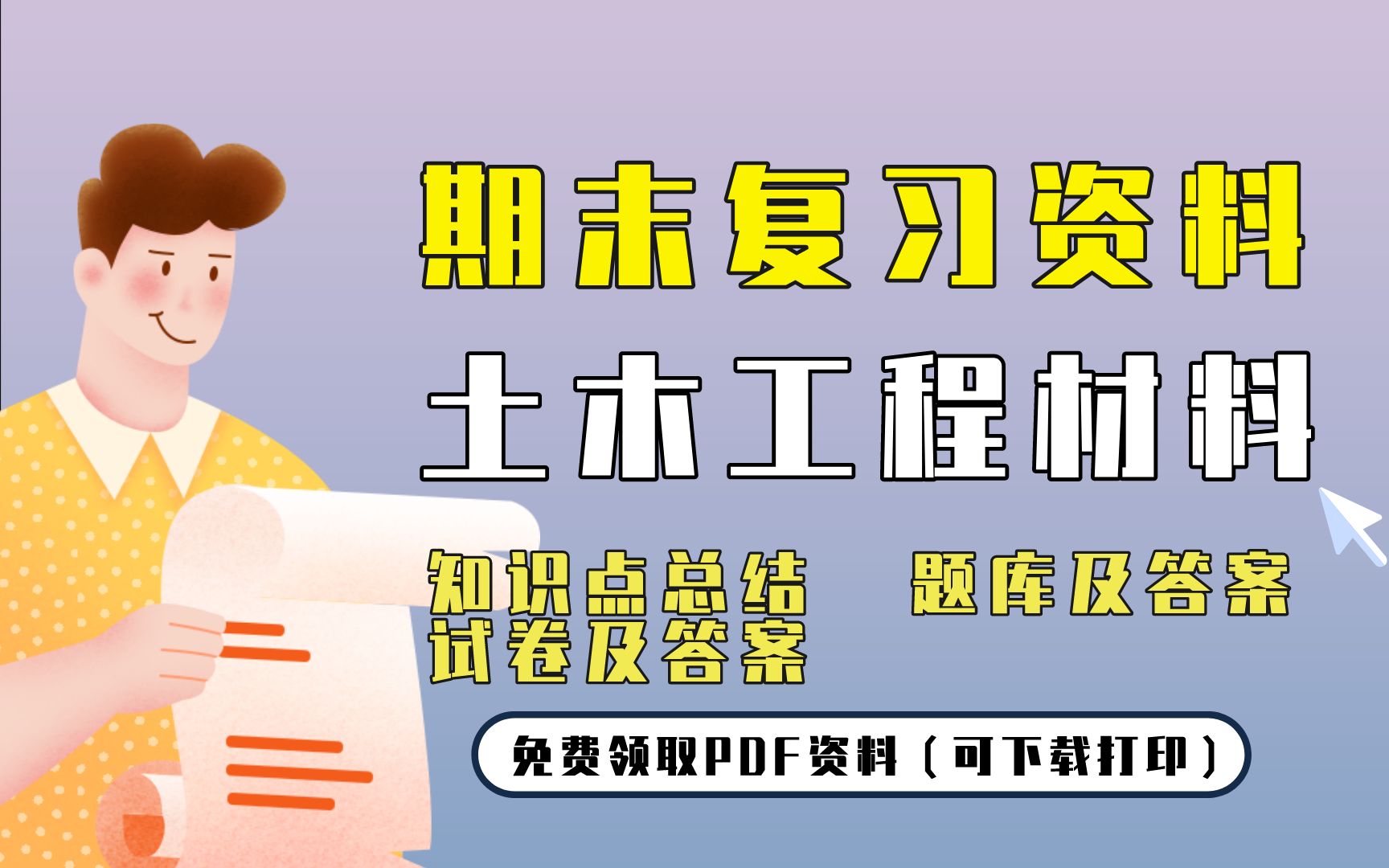 [图]【土木工程材料】期末复习精品整理（知识点总结+题库及答案+试卷及答案）| 免费领取PDF资料