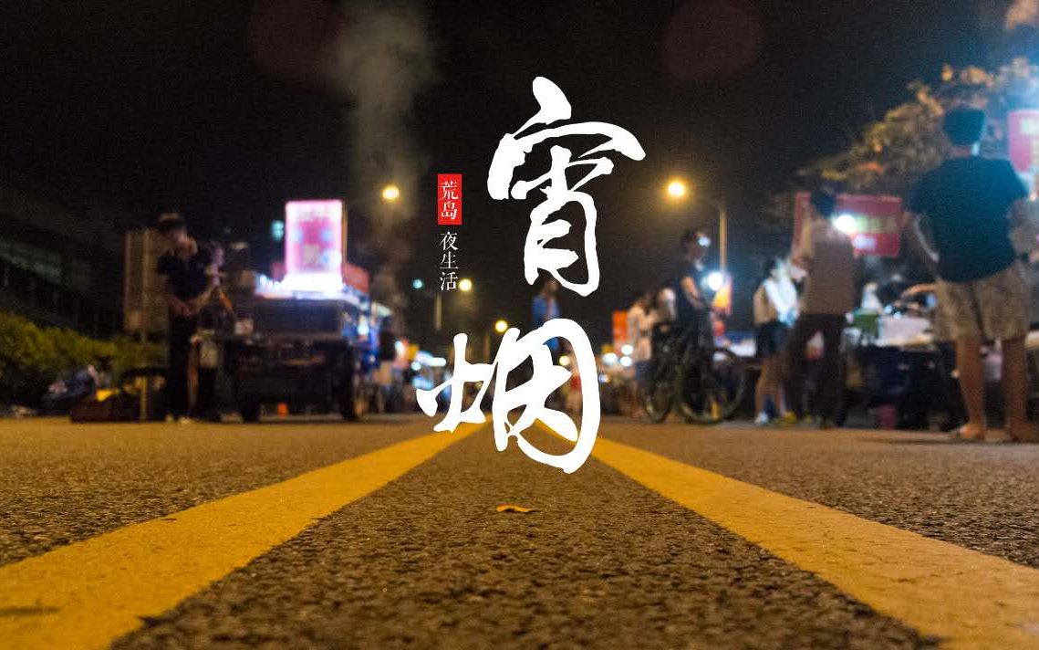 大学城宵夜文化纪录片《宵烟》| 想留住我们的共同回忆哔哩哔哩bilibili