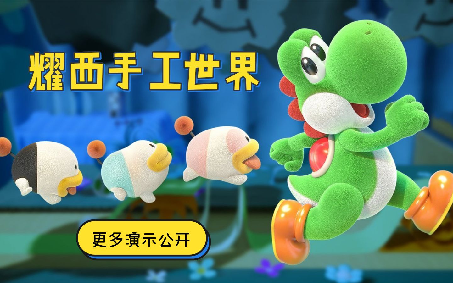 【switch每日情报】《耀西手工世界》大量演示公开 《死亡细胞》免费