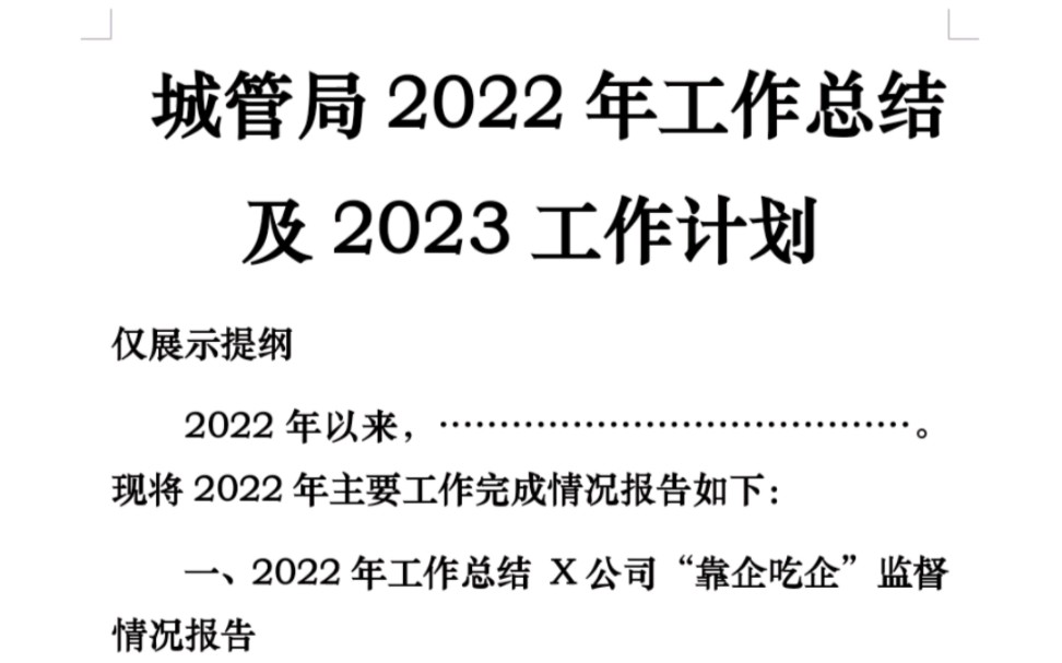 城管局2022年工作总结及2023工作计划哔哩哔哩bilibili