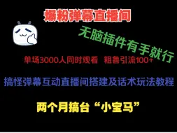 Download Video: 杂交版植物大战僵尸直播整蛊弹幕互动玩法修改器礼物插件新玩法，某音3000+同时在线观看，礼物收到手软，粗鲁引流100+