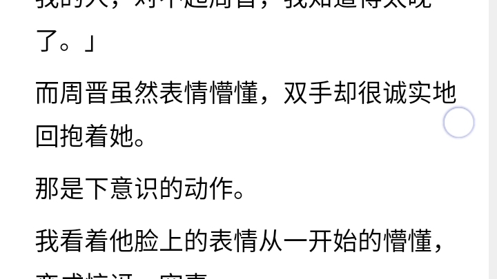 [图]（已完结）我和周晋的婚礼上，姐姐说她重生了。她哭着跑上台扑进周晋怀里。「原来最爱我的人是你，别和我妹结婚，我不想再错过你一次。」