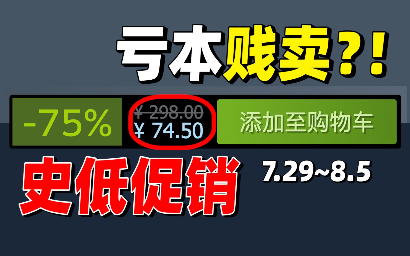 近2个月都没见过这么高的折扣!13款steam史低折扣大推荐!【steam史低特惠每周推荐】(7.298.5)单机游戏热门视频