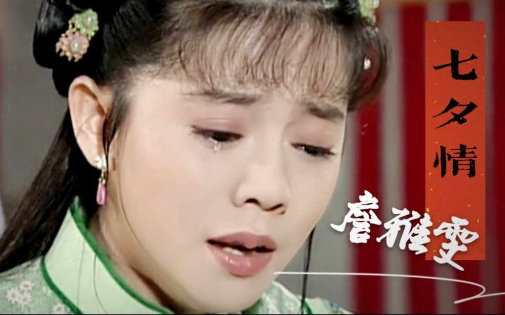 [图]1997年台湾剧《嘉庆君游台湾》，詹雅雯原声，闽南语片尾曲《七夕情》，太好听