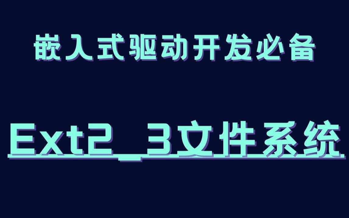 【内核教程第六十三讲】Linux内核Ext23文件系统|C语言开发|网络|操作系统|体系结构|嵌入式系统概念|硬件开发|嵌入式之堆栈|嵌入式开发实践哔哩哔哩...