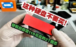 Download Video: 这种硬盘不要买！替粉丝踩雷，自费119买了块2T固态移动硬盘。