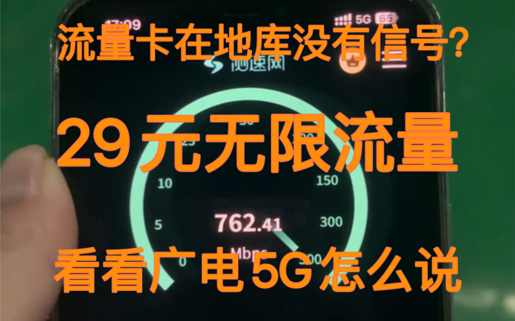 【流量卡小辉】广电流量卡真实测评,地库也能跑700兆?29元无限流量真的顶啊(物联卡)哔哩哔哩bilibili