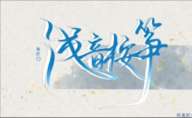 原创有声小说『浅音桉筝』会持续更新哔哩哔哩bilibili