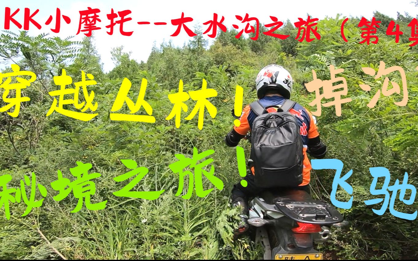 西安nk越野车友群--临潼大水沟之旅(第4集)_哔哩哔哩_bilibili