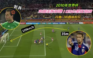 2010年世界杯日本vs丹麦，本田圭佑轰109km/h任意球，门将裂开