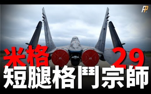 短腿格斗宗师米格29,苏联时代最完美的战机!头盔瞄准具、大离轴角攻击能力,近距离格斗性能超F16!哔哩哔哩bilibili