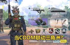 Download Video: 当CODM联动三角洲？新角色新技能！