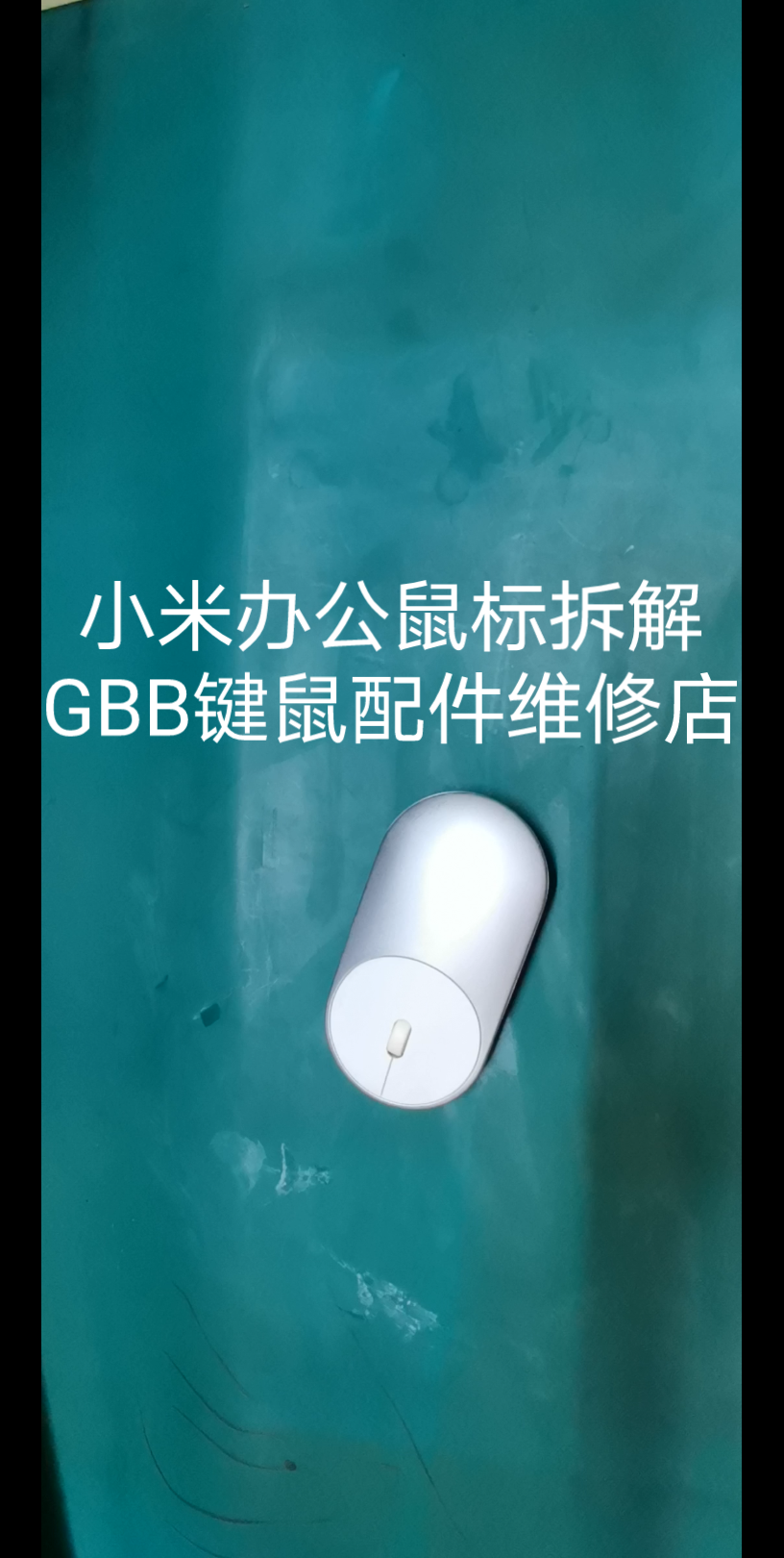 小米办公鼠标拆解 GBB键鼠配件维修店哔哩哔哩bilibili