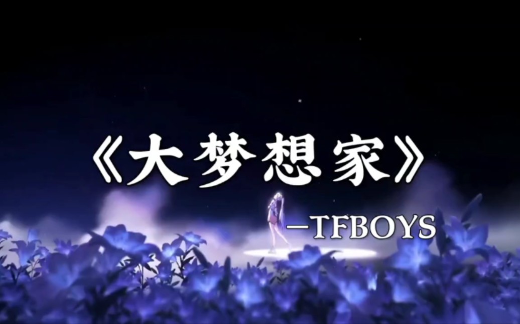 tfboys唱大梦想家图片