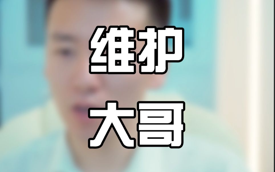 如何线下维护大哥?哔哩哔哩bilibili