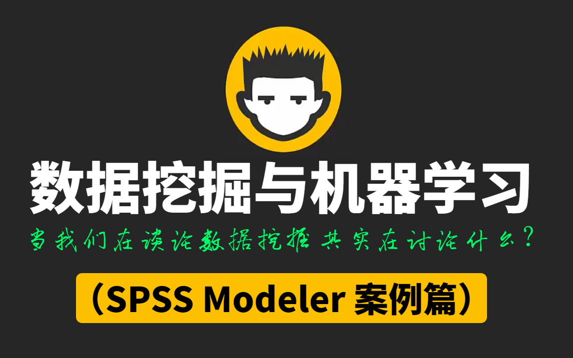 [图]小白学数据挖掘与机器学习（SPSS Modeler 案例篇）