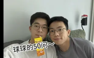 下载视频: 球球的50问｜part2