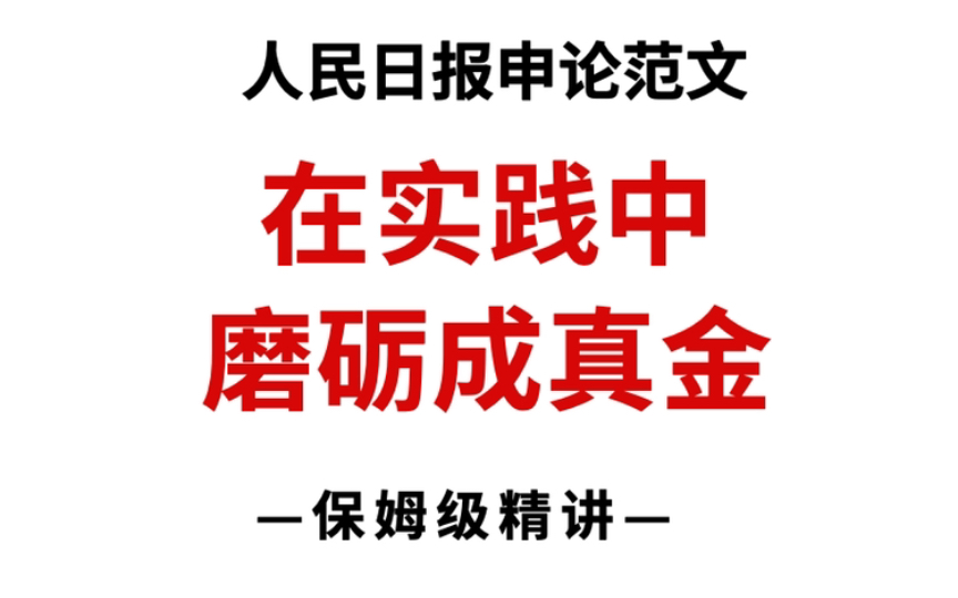 申论押题!人民日报申论范文《在实践中磨砺成“真金”》哔哩哔哩bilibili