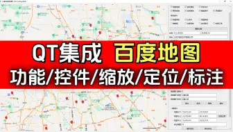 QT集成百度地图(1) 功能使能、常用控件、地址解析、缩放、定位