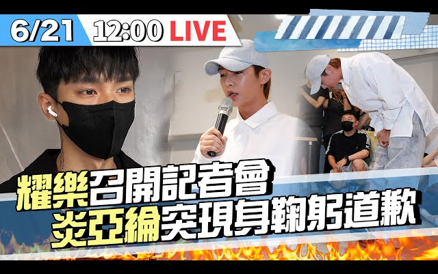 【LIVE】网红耀乐召开记者会 炎亚纶本人现身道歉!哔哩哔哩bilibili