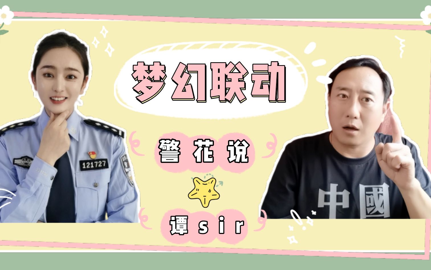 [图]【梦幻联动】什么？！谭Sir要加入警花说！！！