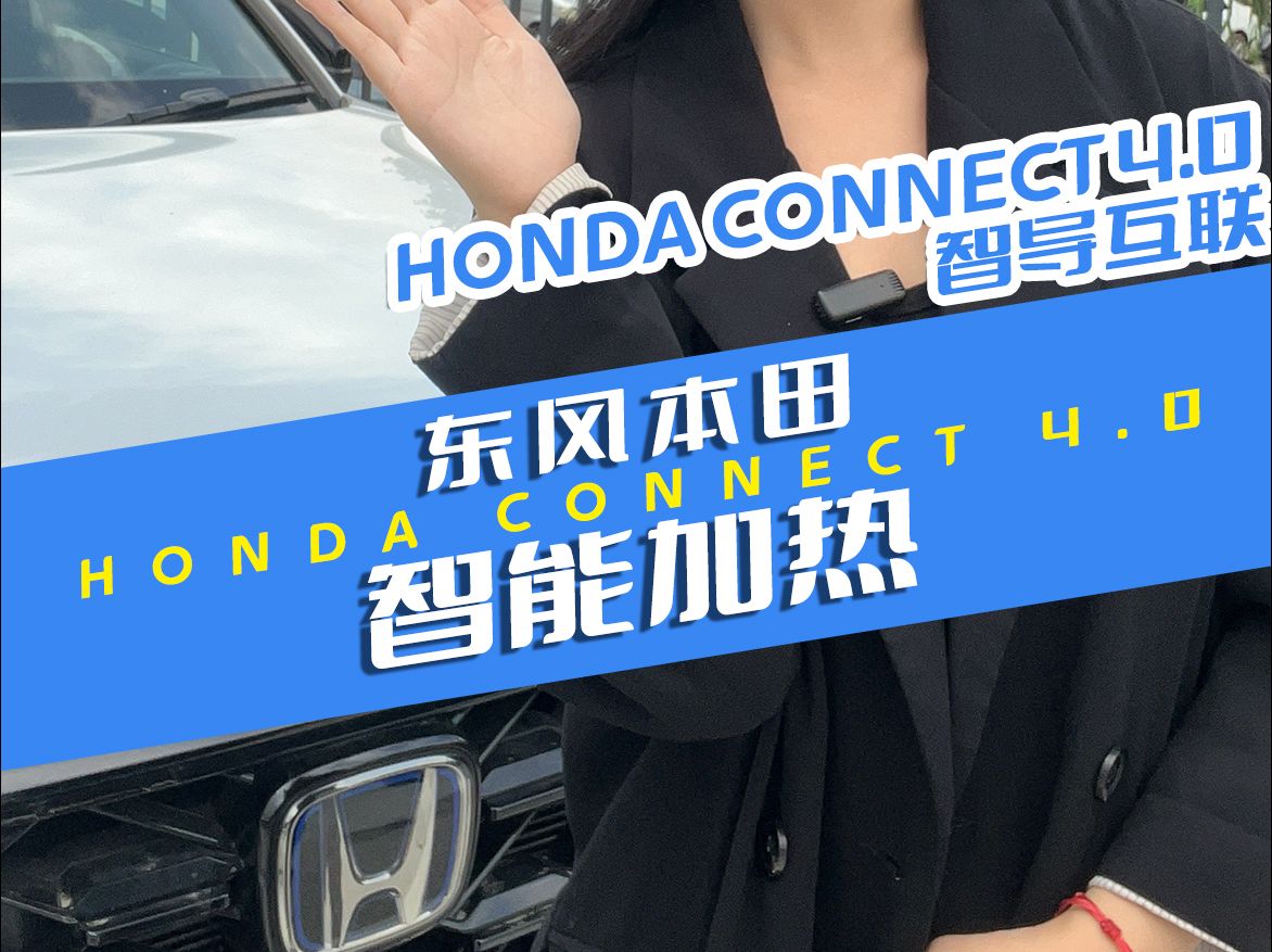 天气转凉,车内必备功能智能加热HONDA#灵悉L灵得很的纯电潮跑 上课啦#本田小课堂 洛阳买车到#东风本田洛阳开元店哔哩哔哩bilibili