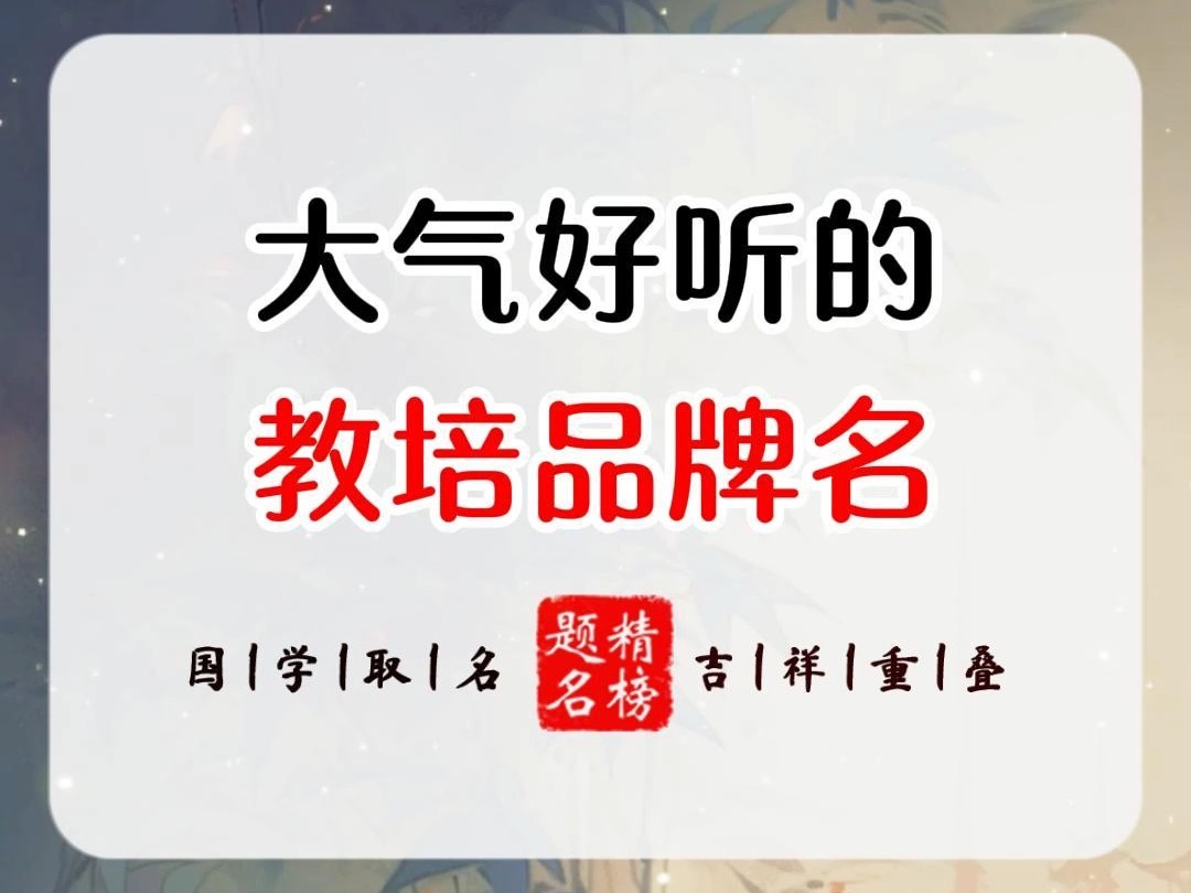 大气好听的教培品牌名哔哩哔哩bilibili