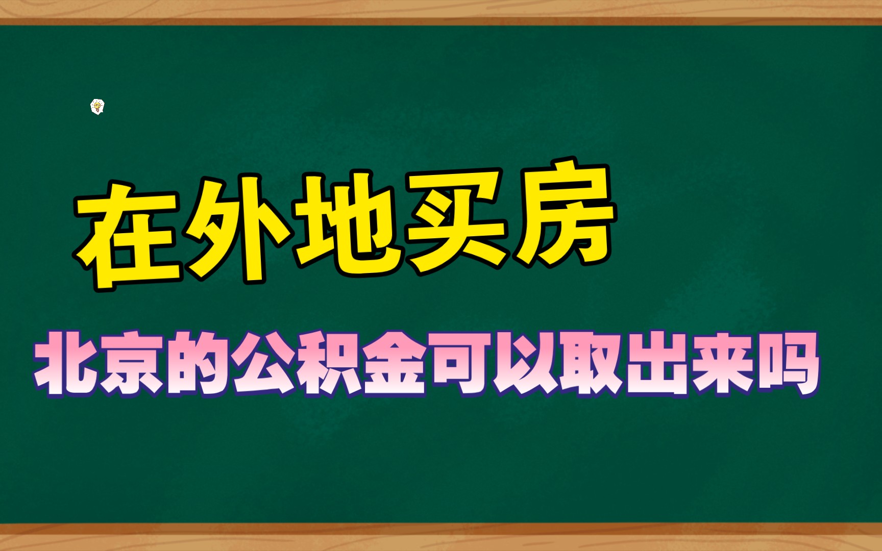 在外地买房北京公积金可以取出来用吗?哔哩哔哩bilibili