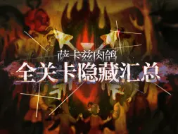 Descargar video: 【万物汇集#18】不知道关卡隐藏数、哪张图有年代之刺？看这一个视频就够了！