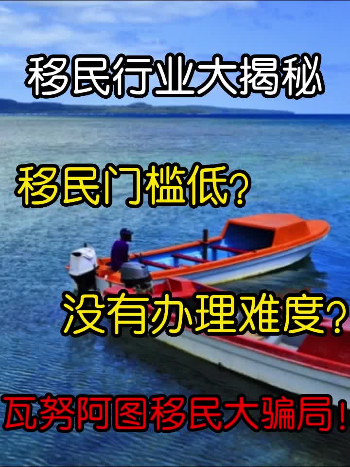 都2023年了,还有冤大头想要移民瓦努阿图?快醒醒吧!别再被坑了哔哩哔哩bilibili