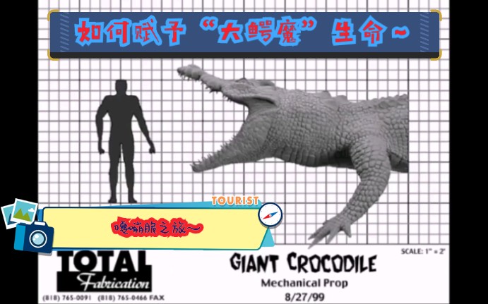 bloodsurf全比例机械大鳄魔制作