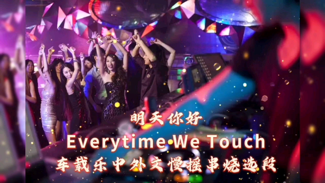 [图]车载乐Everytime We Touch、明天你好中外文慢摇串烧选段