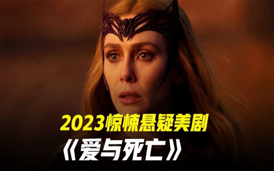 2023最新犯罪惊悚剧《爱与死亡》,绯红女巫最新大作,尺度炸裂哔哩哔哩bilibili