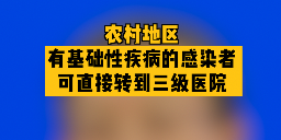 农村地区有基础性疾病的感染者可直接转到三级医院哔哩哔哩bilibili