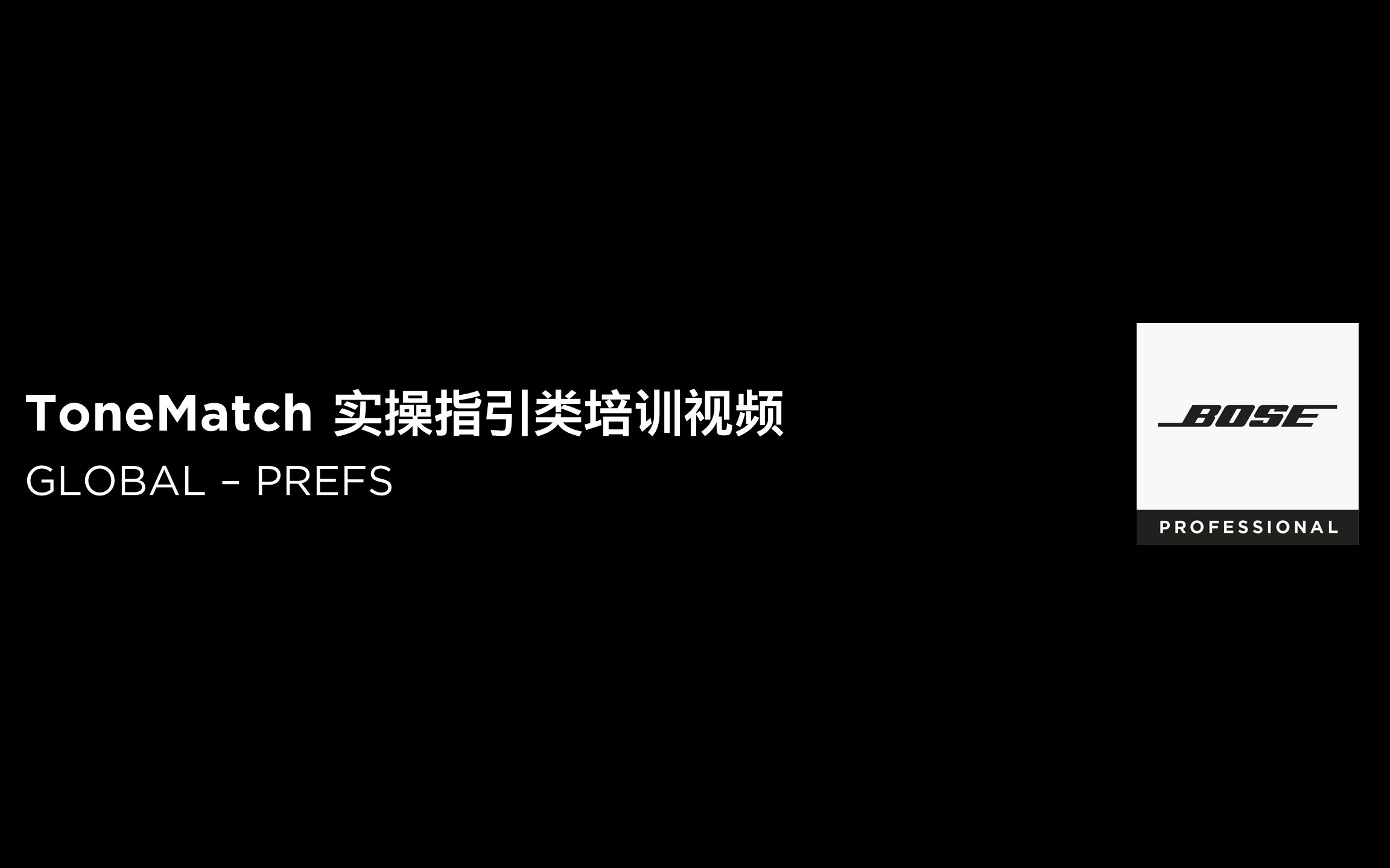 12, ToneMatch  Pref(偏好)设置哔哩哔哩bilibili