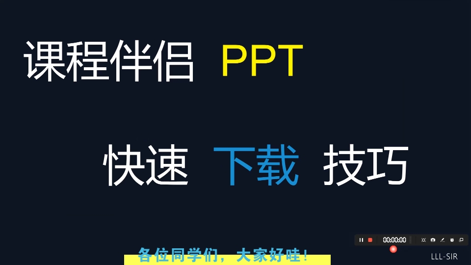 课程伴侣PPT快速下载技巧哔哩哔哩bilibili