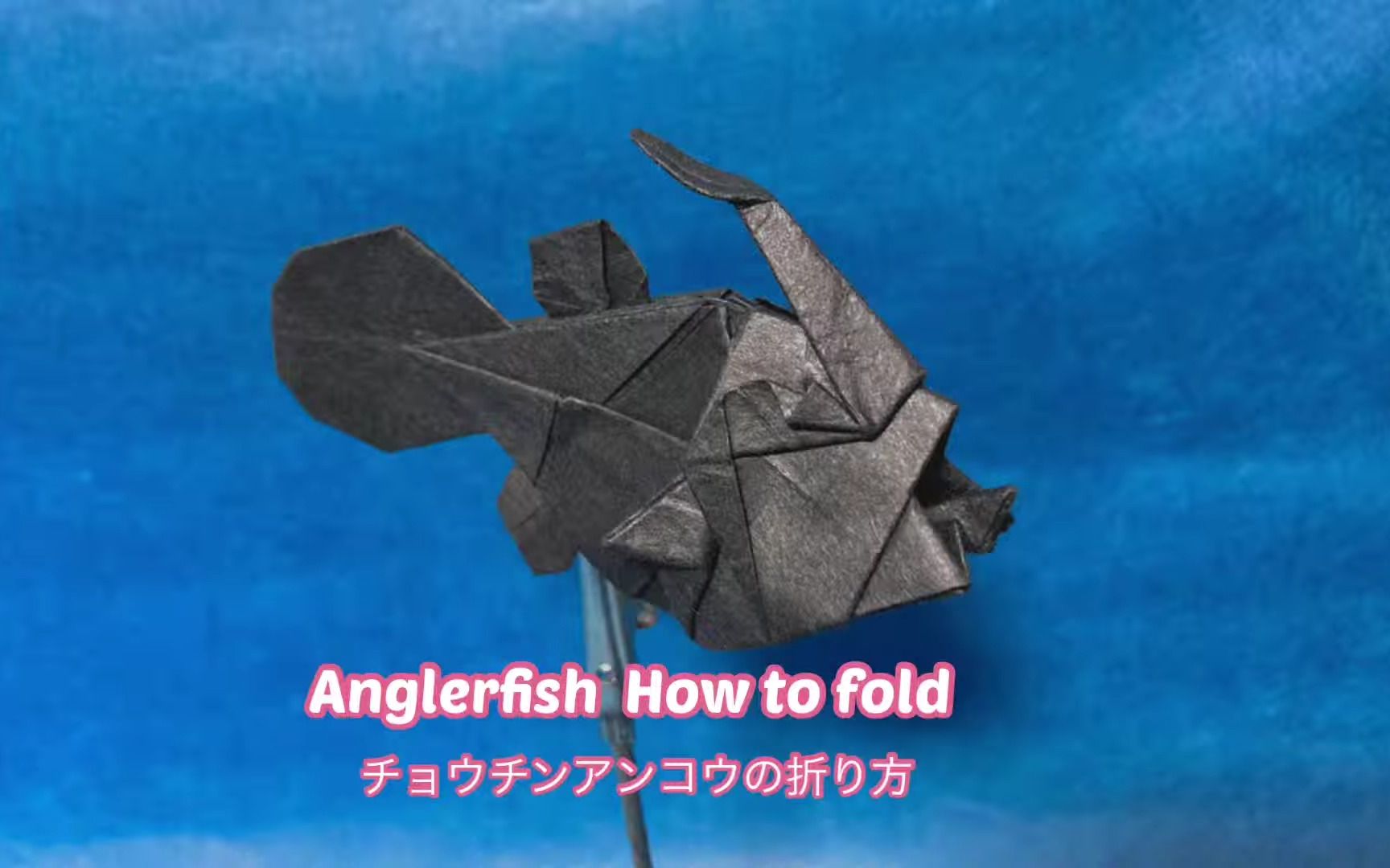 【origami kaaakun】安康鱼折纸教程【Origami】Anglerfish How to fold 【折り纸】チョウチンアンコウの折り方哔哩哔哩bilibili