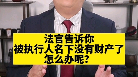 法官告诉你,被执行人名下没有财产了,怎么办?哔哩哔哩bilibili