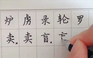 Download Video: 【一起练字吧】荆霄鹏楷书自学第60天