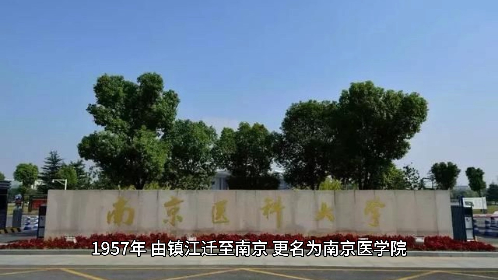 南京医科大学友谊图片