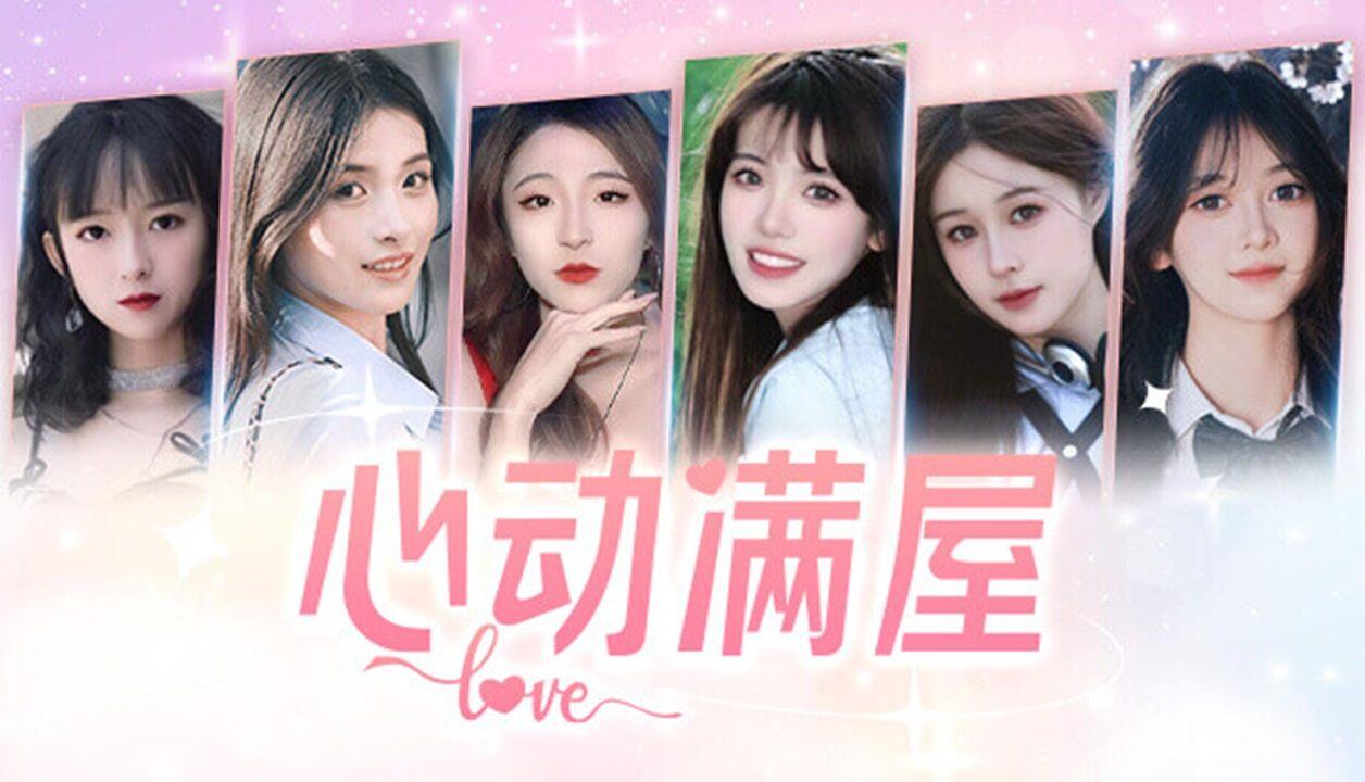 心动满屋 全结局视频封面