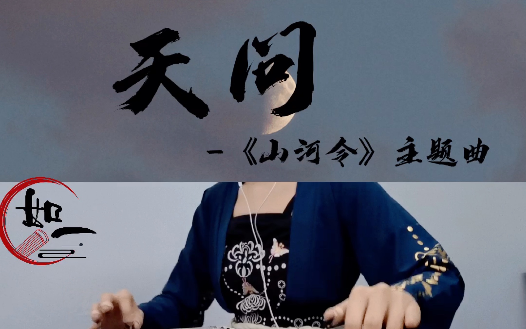 【古筝】天问 —《山河令》主题曲_哔哩哔哩_bilibili