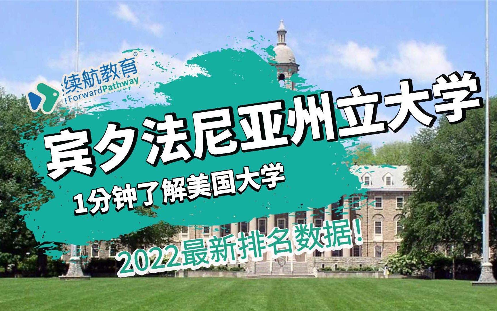 一分钟了解美国宾夕法尼亚州立大学—2022年最新排名—续航教育可视化大数据哔哩哔哩bilibili