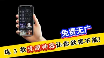 3款宝藏资源神器大公开！无广免费，速度收藏