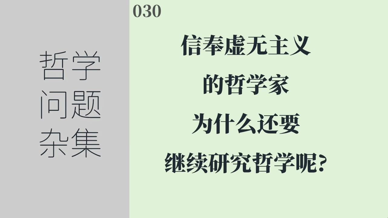 《哲学问题杂集》030:信奉虚无主义的哲学家为什么还要研究哲学?哔哩哔哩bilibili