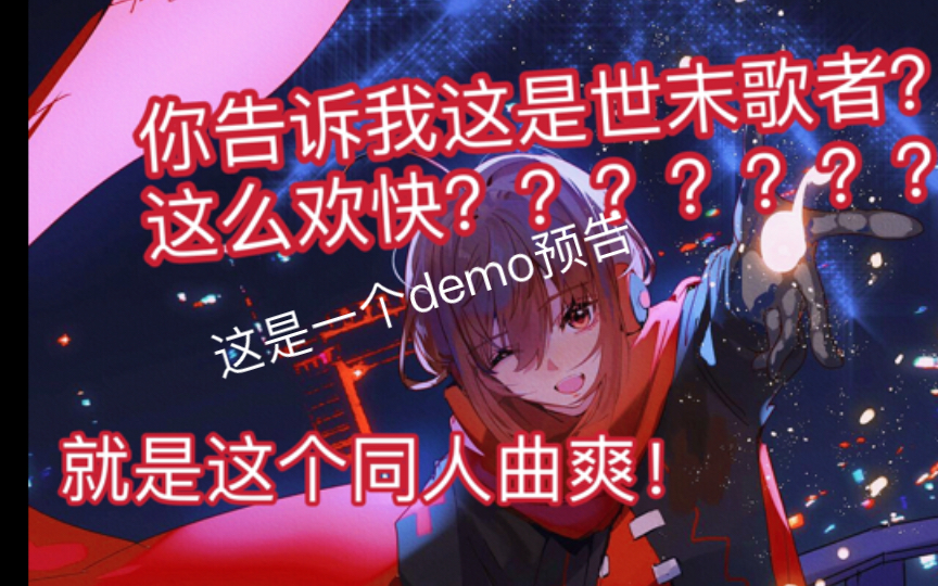 [图]你可见过这么乐观开朗的世末绫？世末同人曲demo预告流出～