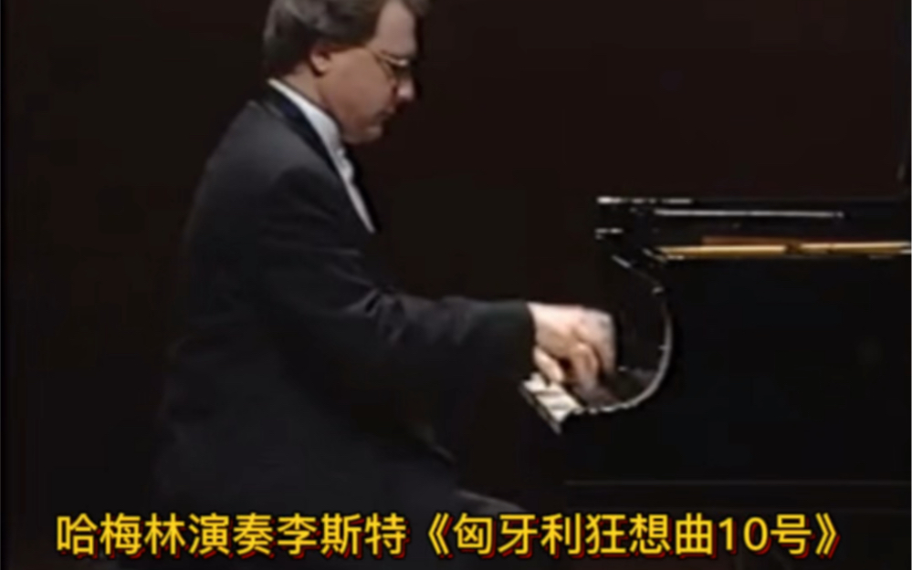 [图]哈梅林演奏李斯特《匈牙利狂想曲10号》Hamelin plays Liszt - Hungarian Rhapsody No.10