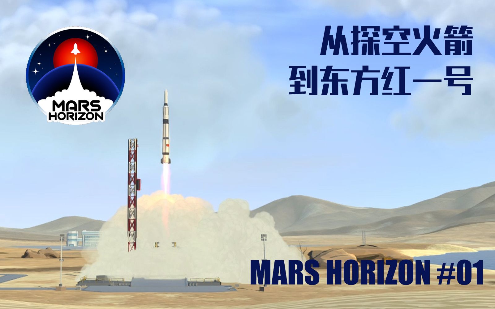 [图]【Mars Horizon】#01：从探空火箭到东方红一号