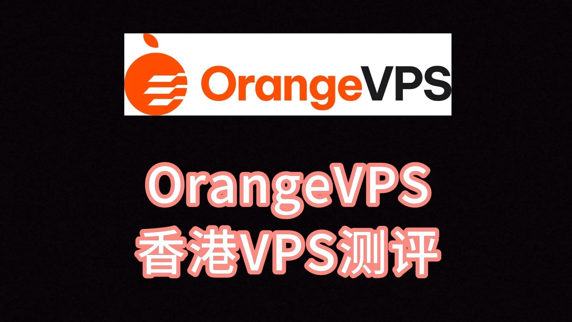 OrangeVPS香港VPS测评 香港服务器怎么样 香港vps评测 香港主机服务器 VPS加油站
